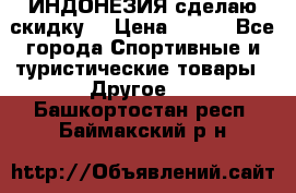 Samyun Wan ИНДОНЕЗИЯ сделаю скидку  › Цена ­ 899 - Все города Спортивные и туристические товары » Другое   . Башкортостан респ.,Баймакский р-н